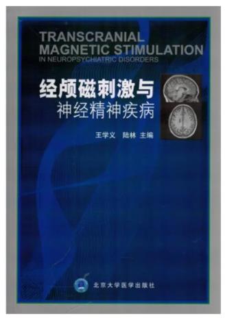 经颅磁刺激,经颅磁刺激仪,磁刺激仪,重复经颅磁刺激,磁刺激